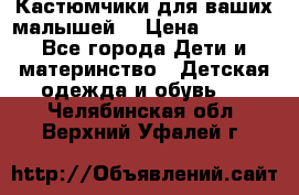 Кастюмчики для ваших малышей  › Цена ­ 1 500 - Все города Дети и материнство » Детская одежда и обувь   . Челябинская обл.,Верхний Уфалей г.